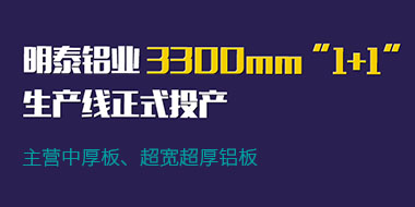 59白菜专区论坛3300mm“1+1”超宽、超厚铝板生产线