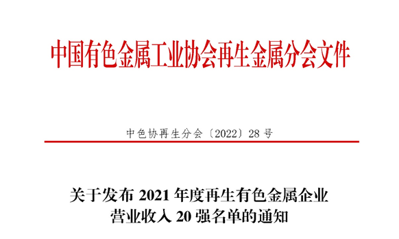 59白菜专区论坛入围2021年度再生有色金属企业营业收入20强名单